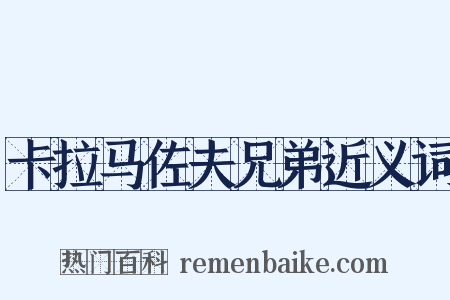 卡拉马佐夫兄弟近义词是什么意思的图片